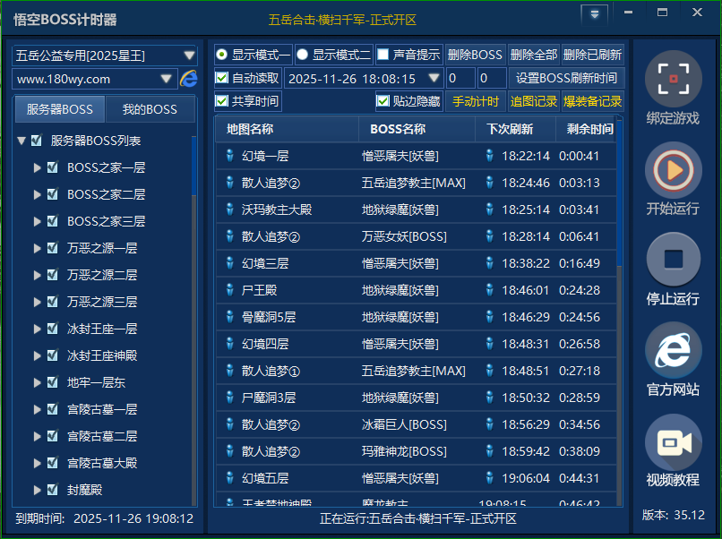 悟空BOSS计时器-多BOSS计时